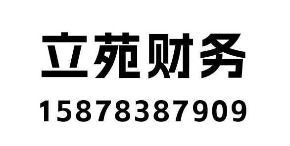 平乐县立苑商务服务有限公司_平乐县代理记账_平乐县公司注册_平乐县注册公司_平乐县商标注册_平乐县财务咨询